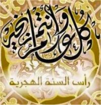 Demain dimanche premier jour de l'an 1433 de l'Hégire 